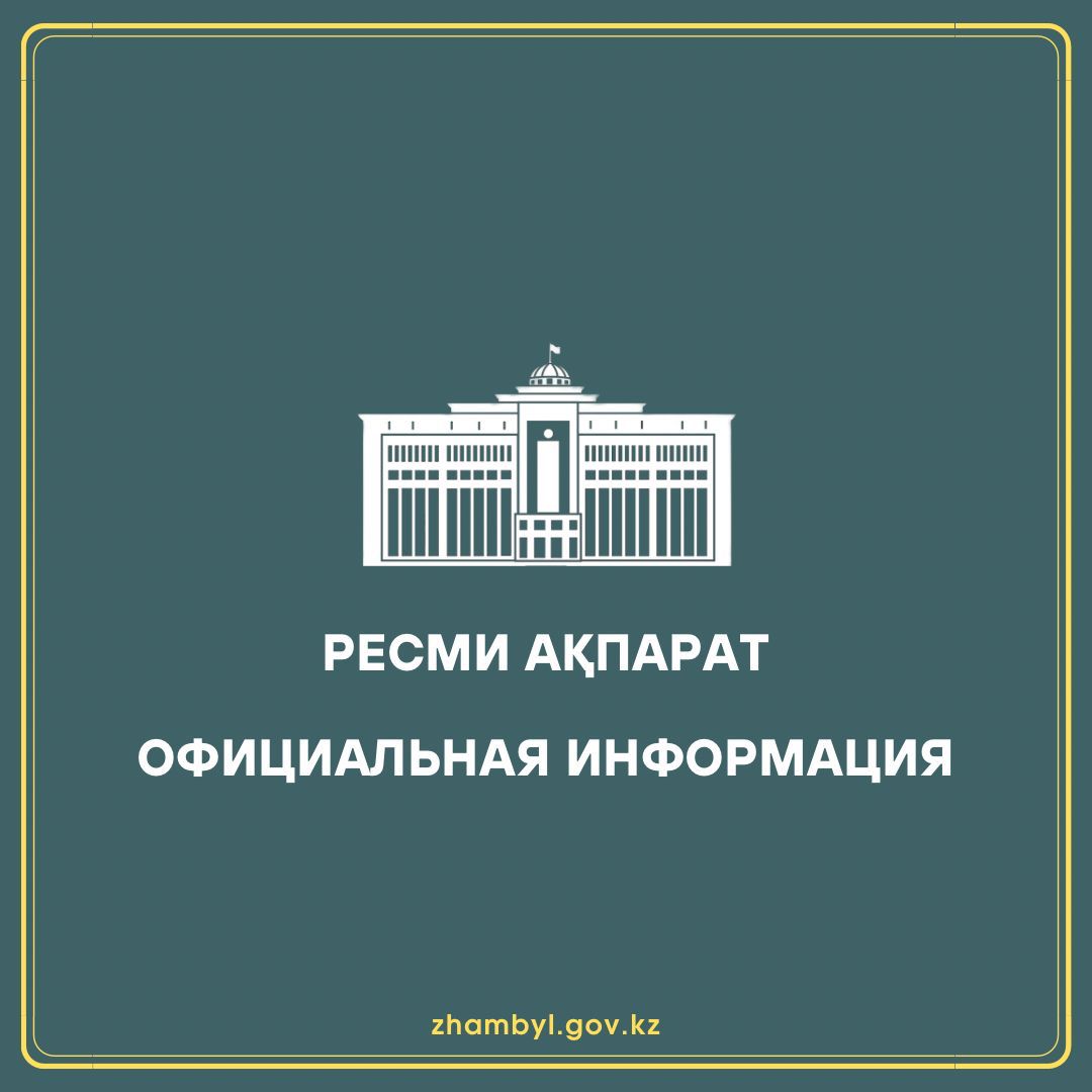 Ресми ақпарат