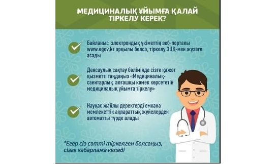 Медициналық мекемеге қалайтіркелуге болады?