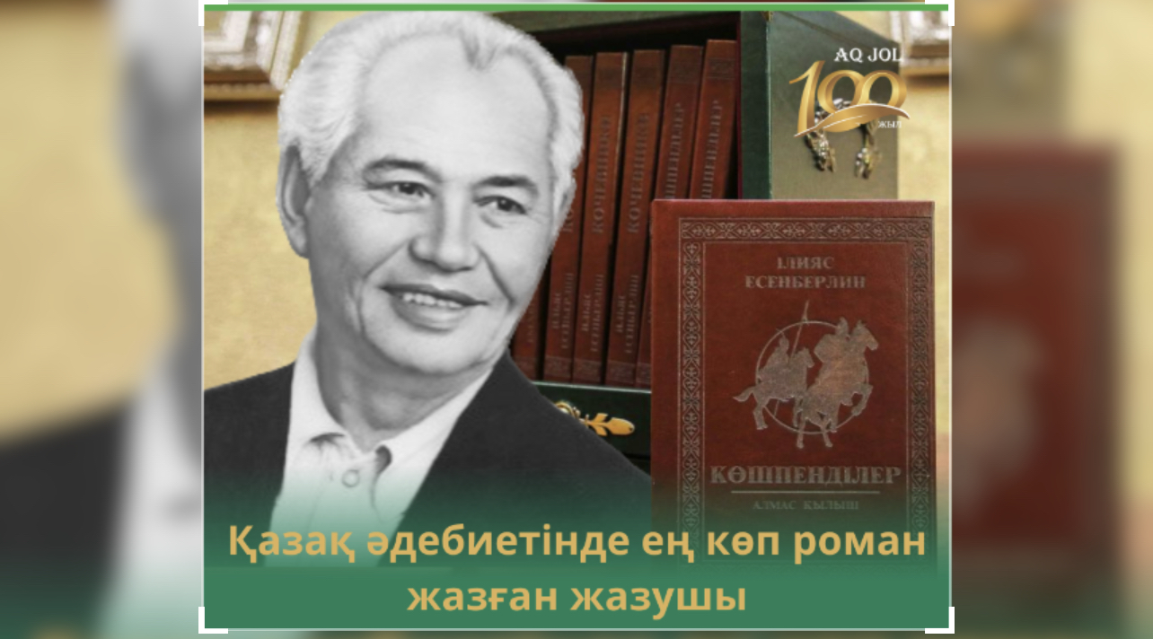 Қазақ әдебиетінде ең көп роман жазған жазушы