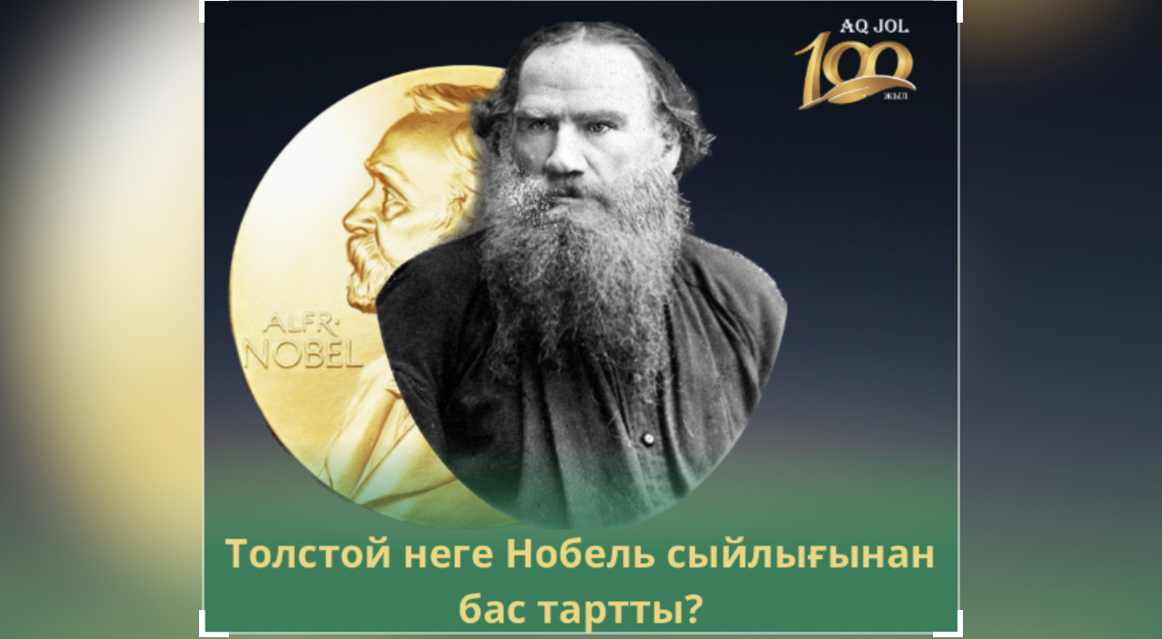 Толстой неге Нобель сыйлығынан бас тартты?