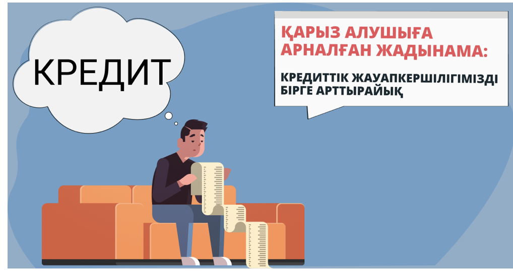 Қарыз алушыға арналған жадынама: кредиттік жауапкершілігімізді бірге арттырайық