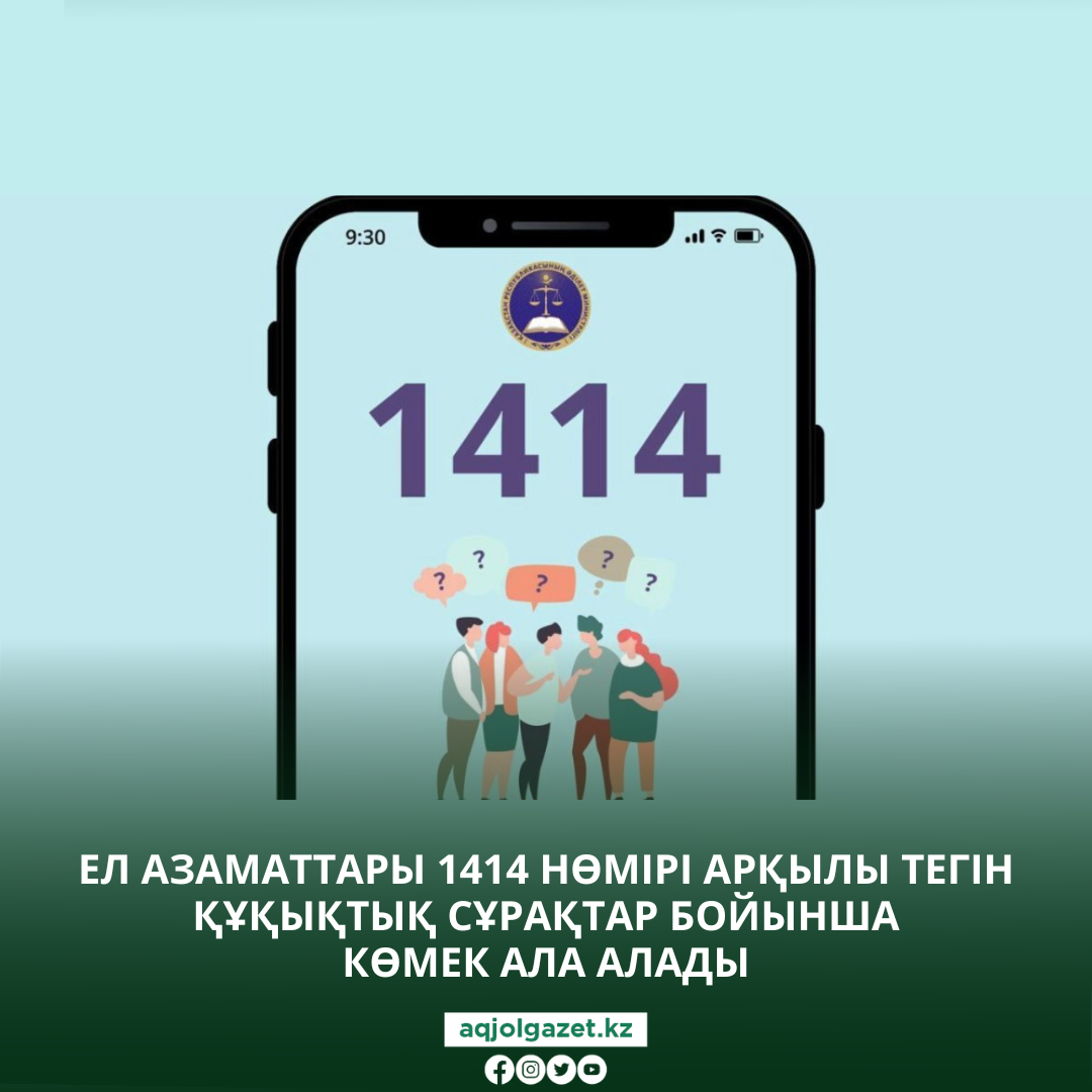 Ел азаматтары 1414 нөмірі арқылы тегін құқықтық сұрақтар бойынша көмек ала алады