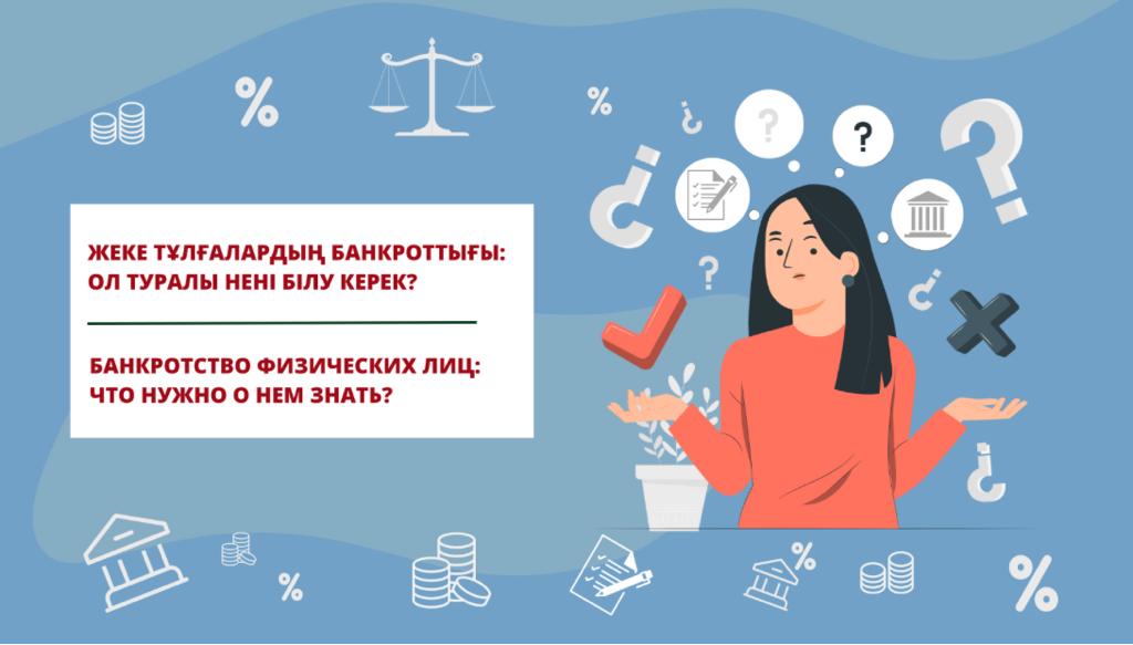 Жеке тұлғалардың банкроттығы: ол туралы нені білу керек?  