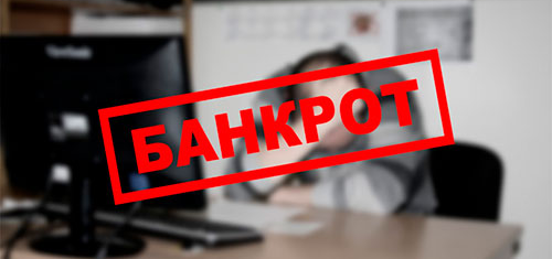 Банкроттық туралы біле жүріңіз