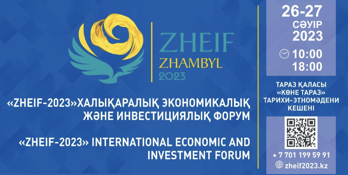 Жамбыл облысында «ZHEIF–2023» халықаралық инвестициялық форум өтеді