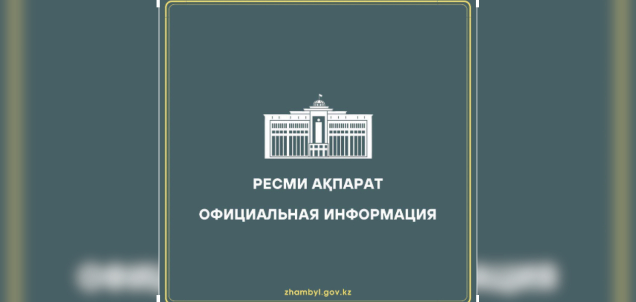 Ресми ақпарат