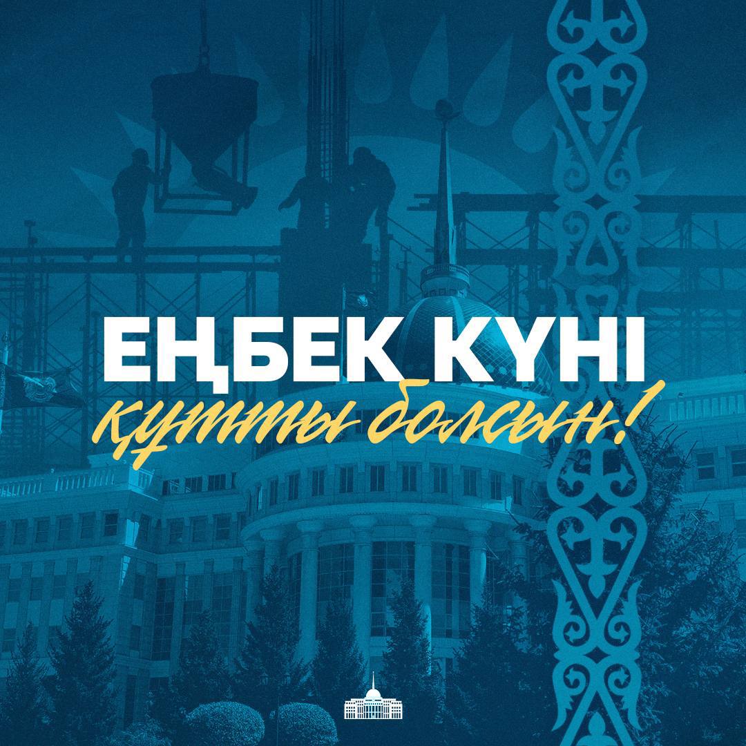 Мемлекет басшысы Қасым-Жомарт Тоқаевтың Еңбек күніне орай құттықтауы
