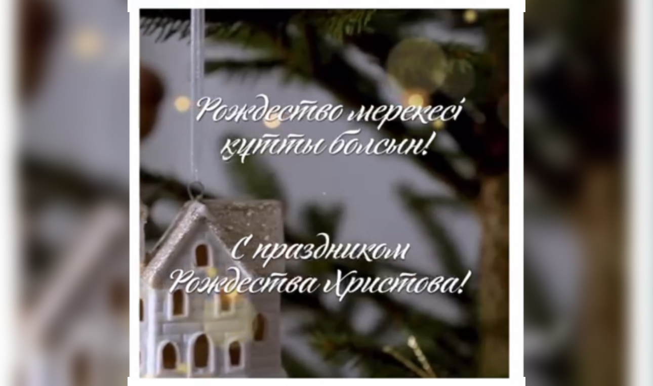 Мемлекет басшысы Қасым-Жомарт Тоқаев Рождество мерекесімен құттықтады