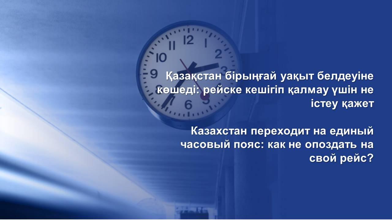 Қазақстан бірыңғай уақыт белдеуіне көшеді: рейске кешігіп қалмау үшін не істеу қажет