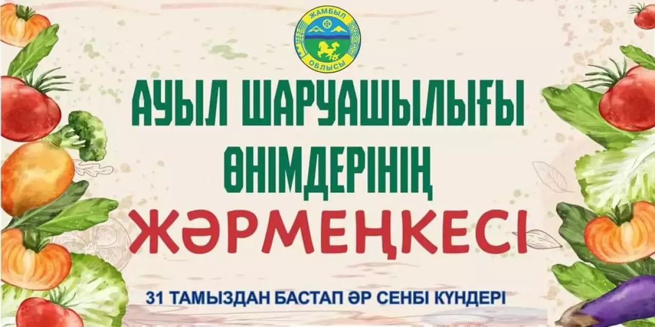 Таразда әр сенбі сайын ауыл шаруашылығы өнімдерінің жәрмеңкесі өтеді