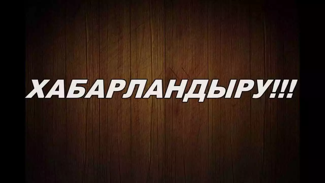 Хабарландыру!