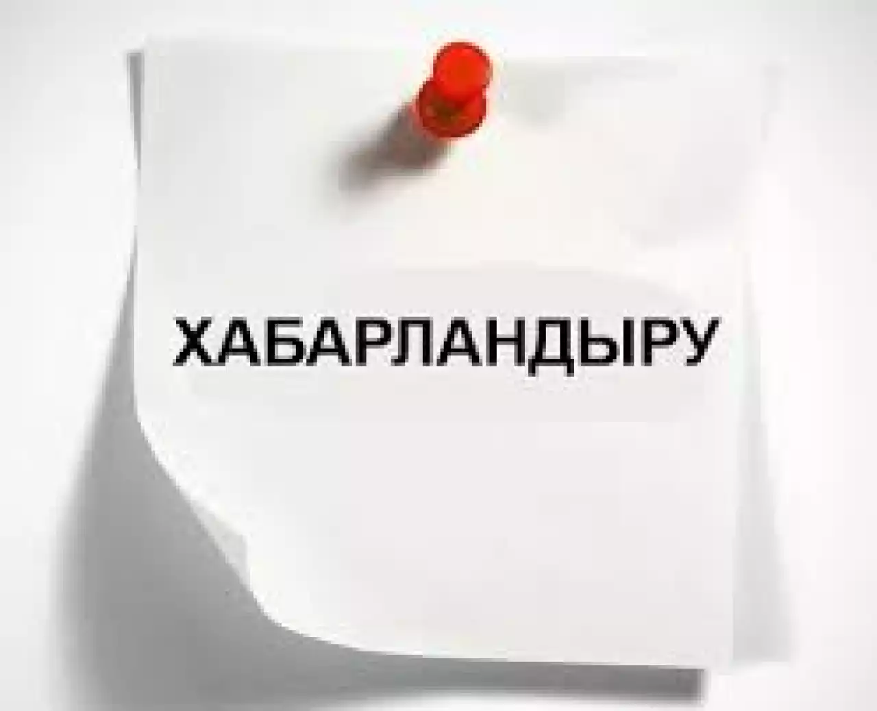 Хабарландыру