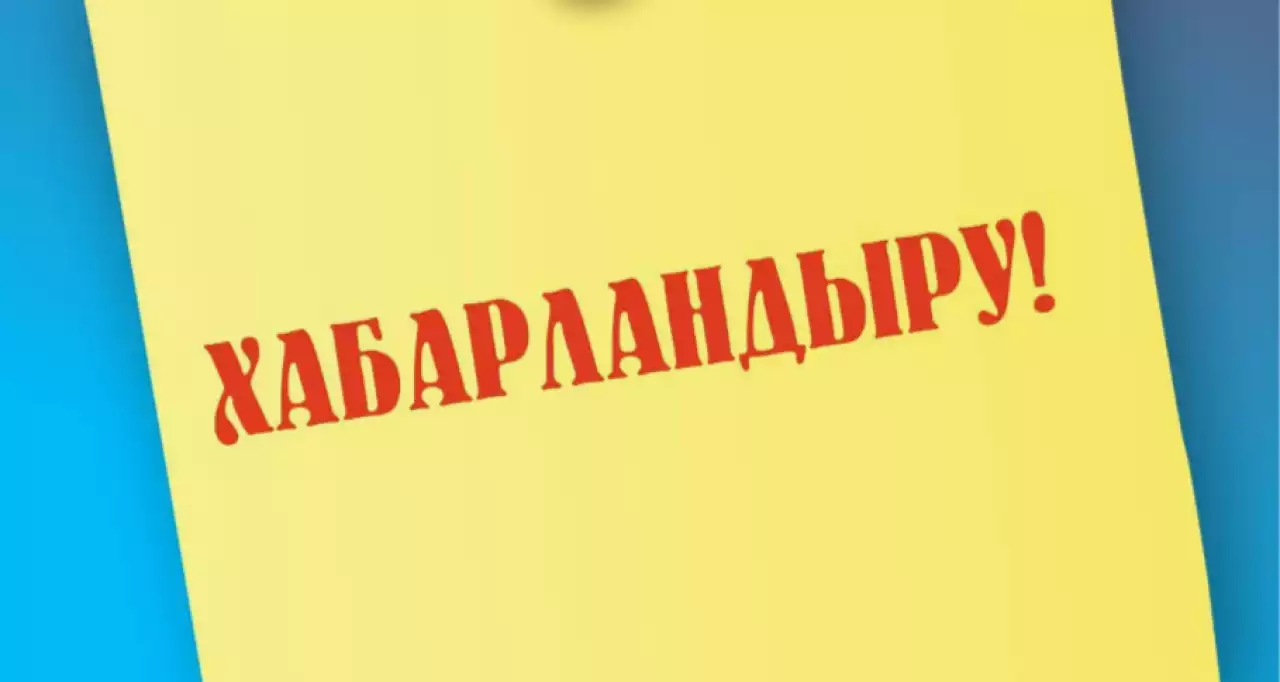 Хабарландыру!