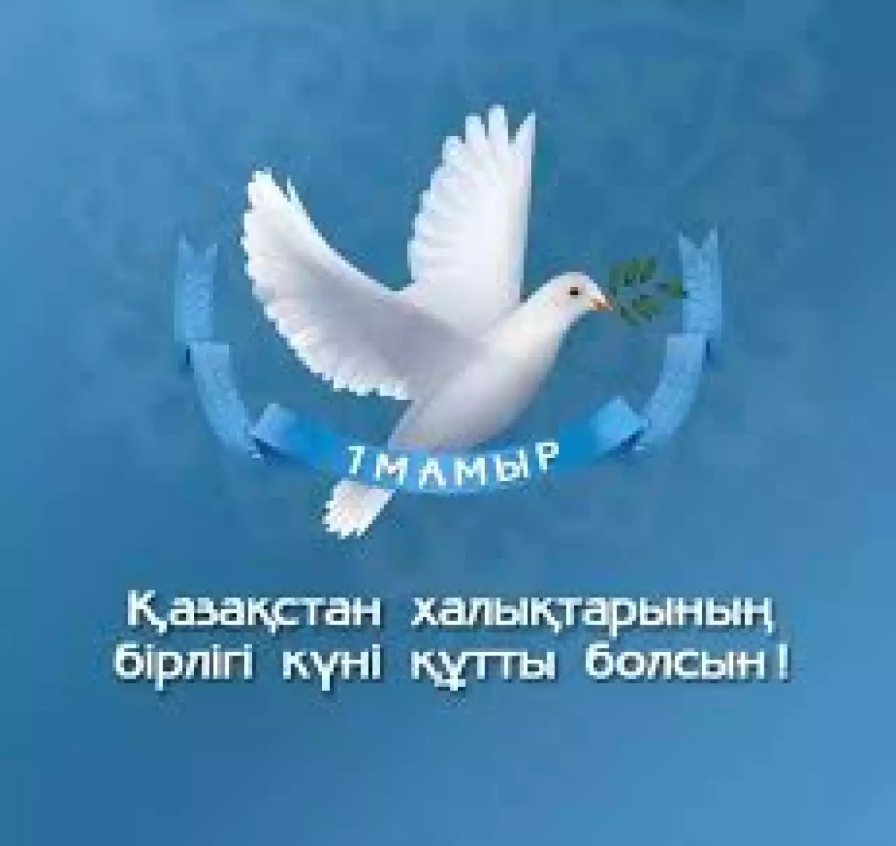 1 Мамыр - Қазақстан халқының бірлігі күні