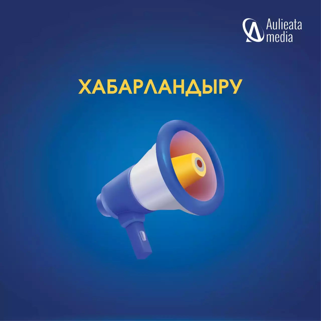 Хабарландыру