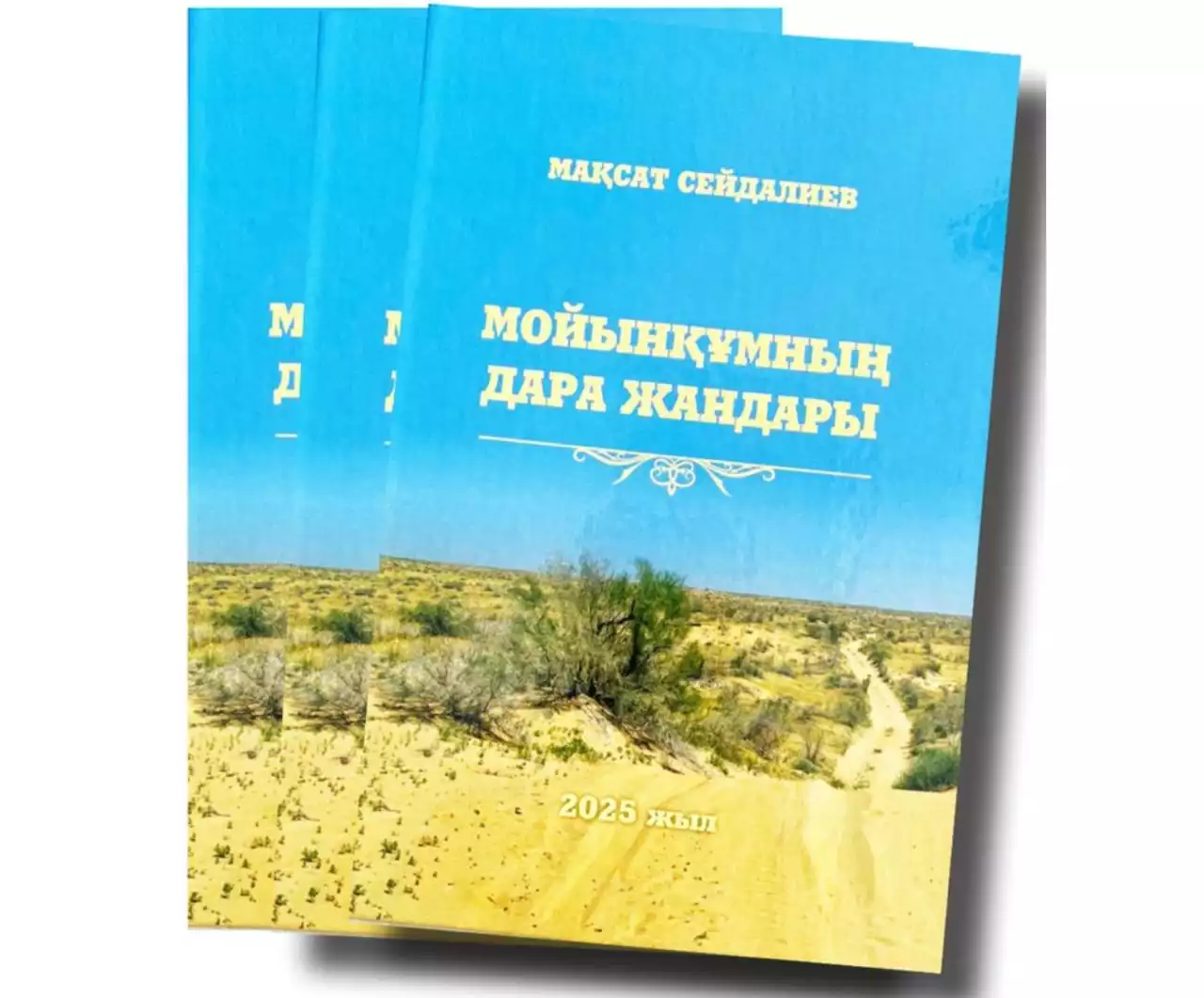 «Мойынқұмның дара жандары» анықтамалығы жарық көрді