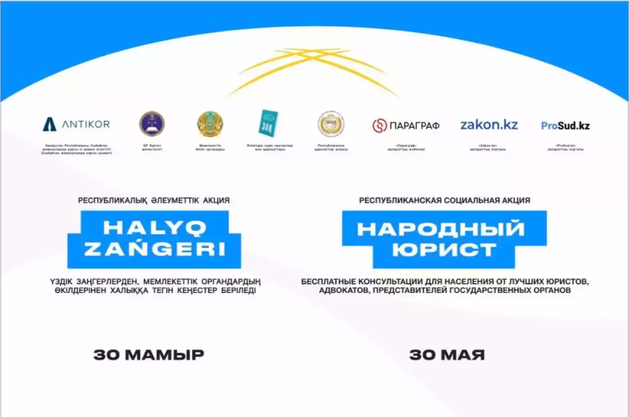 30 мамырда «Халық заңгері» жалпыреспубликалық акциясы өтеді