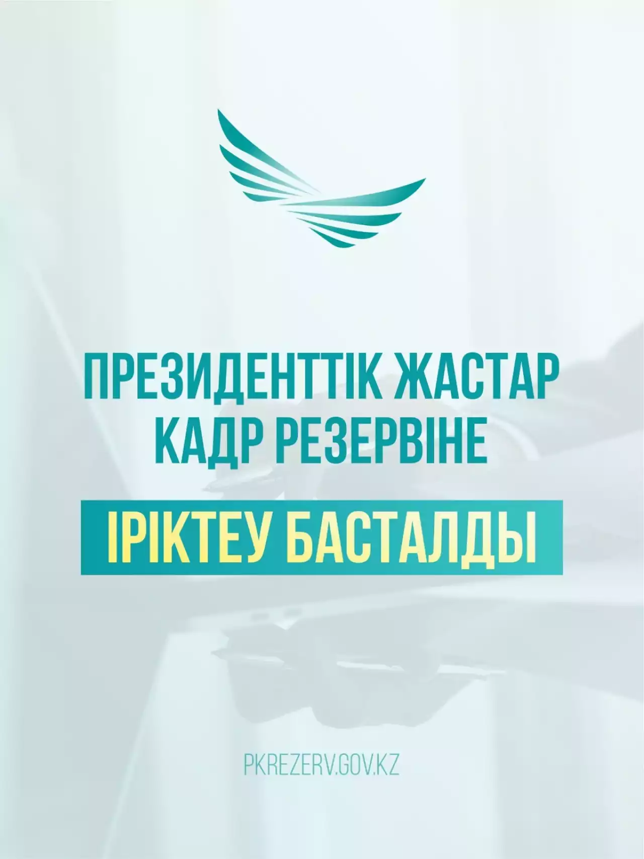 Президенттік жастар кадр резервіне іріктеу басталды