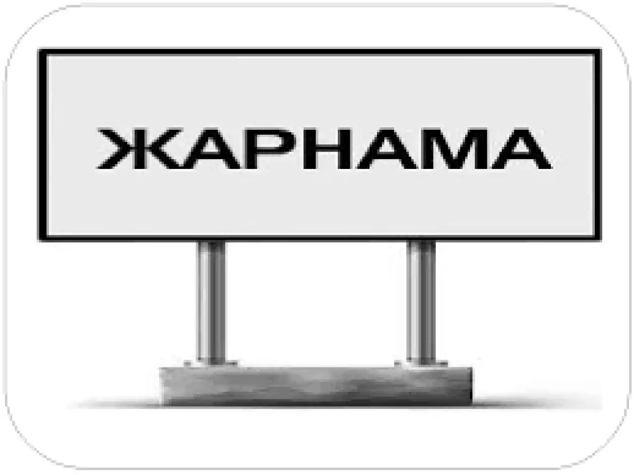 «Сауатты жарнама - қала келбеті»