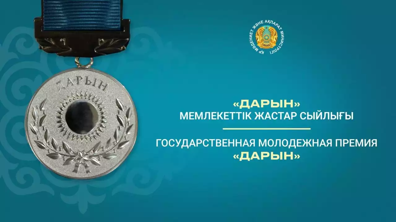 «Дарын» мемлекеттік жастар сыйлығына өтінім 27 тамызға дейін қабылданады