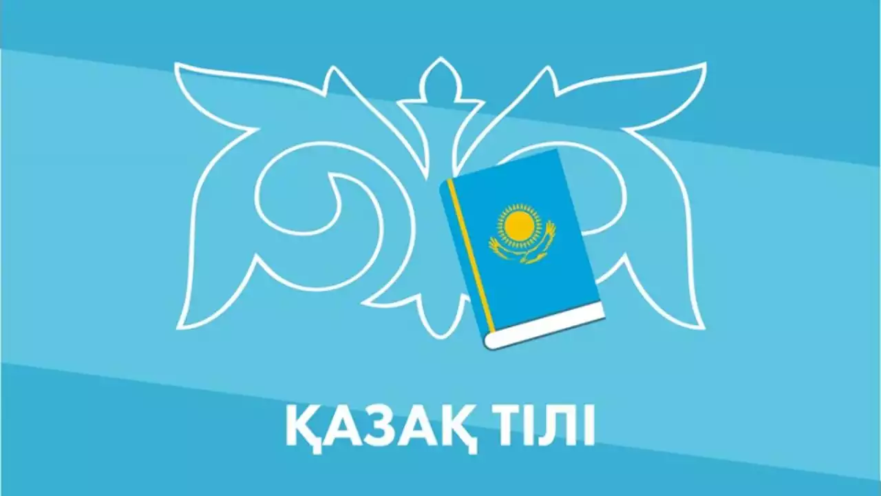 Өз тілің - бірлік үшін, өзге тілің - тірлік үшін
