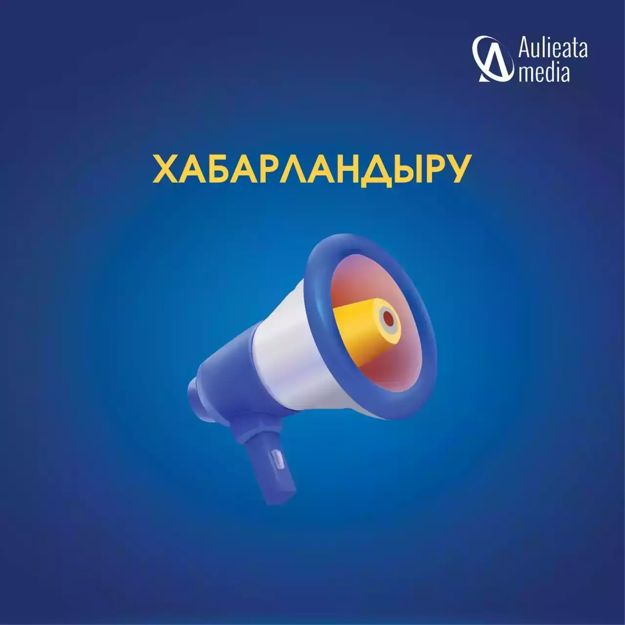 Хабарландыру!