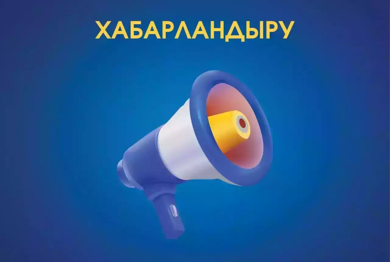 АБАЙЛАҢЫЗ: ГАЗ ҚҰБЫРЫ!
