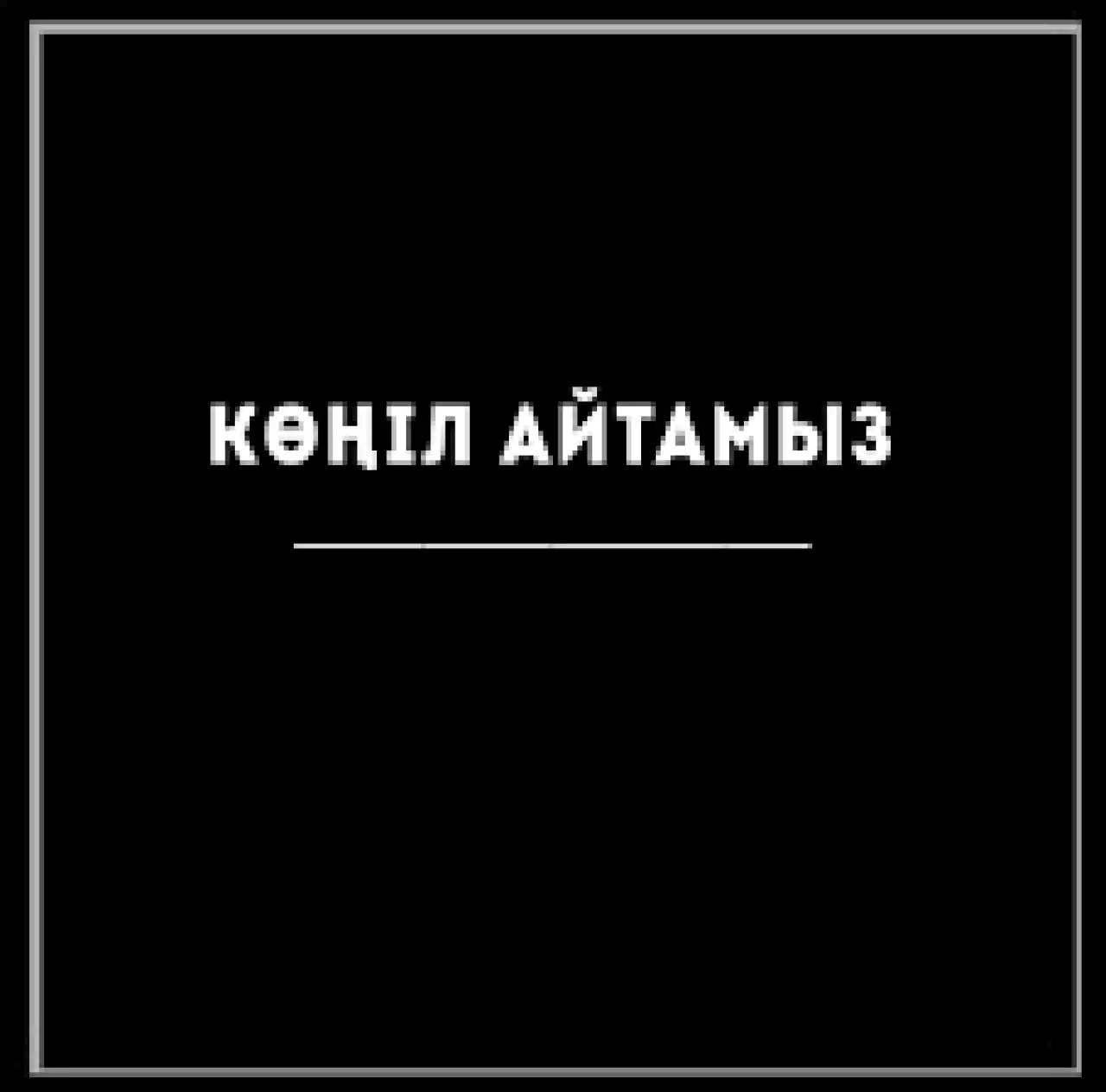 Артында өшпес із қалды