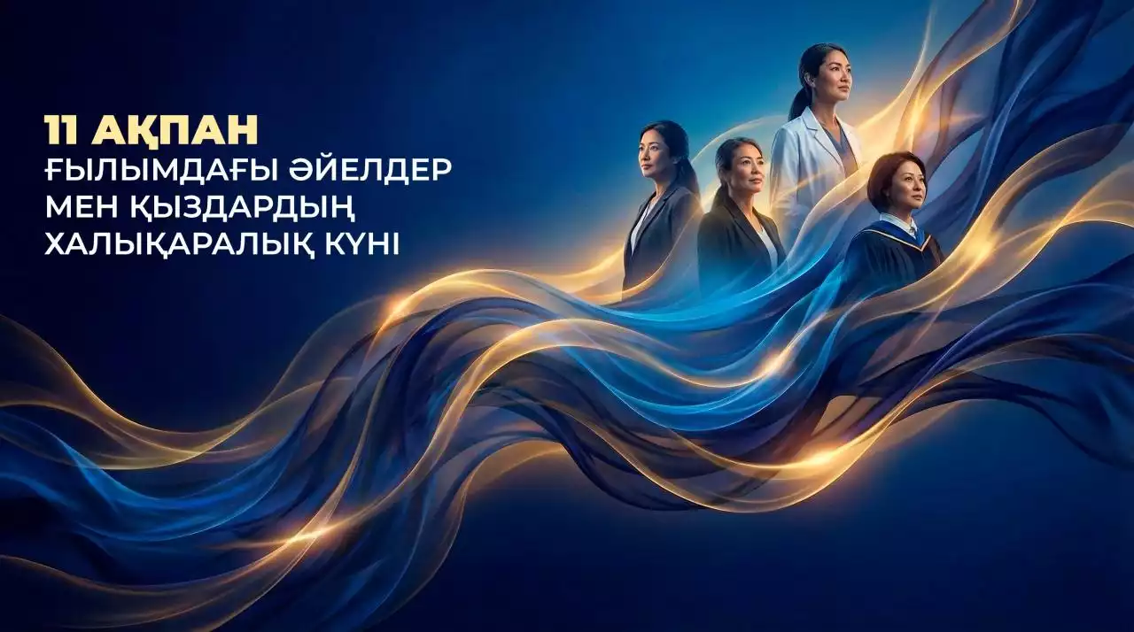 11 ақпан – Ғылым саласында жүрген нәзік жандылардың халықаралық күні