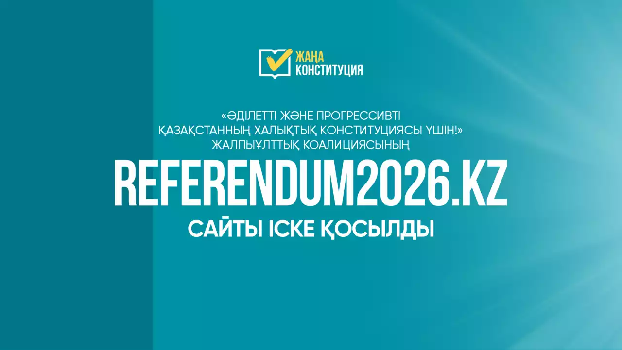 Жаңа Ата Заң: referendum2026.kz сайты іске қосылды