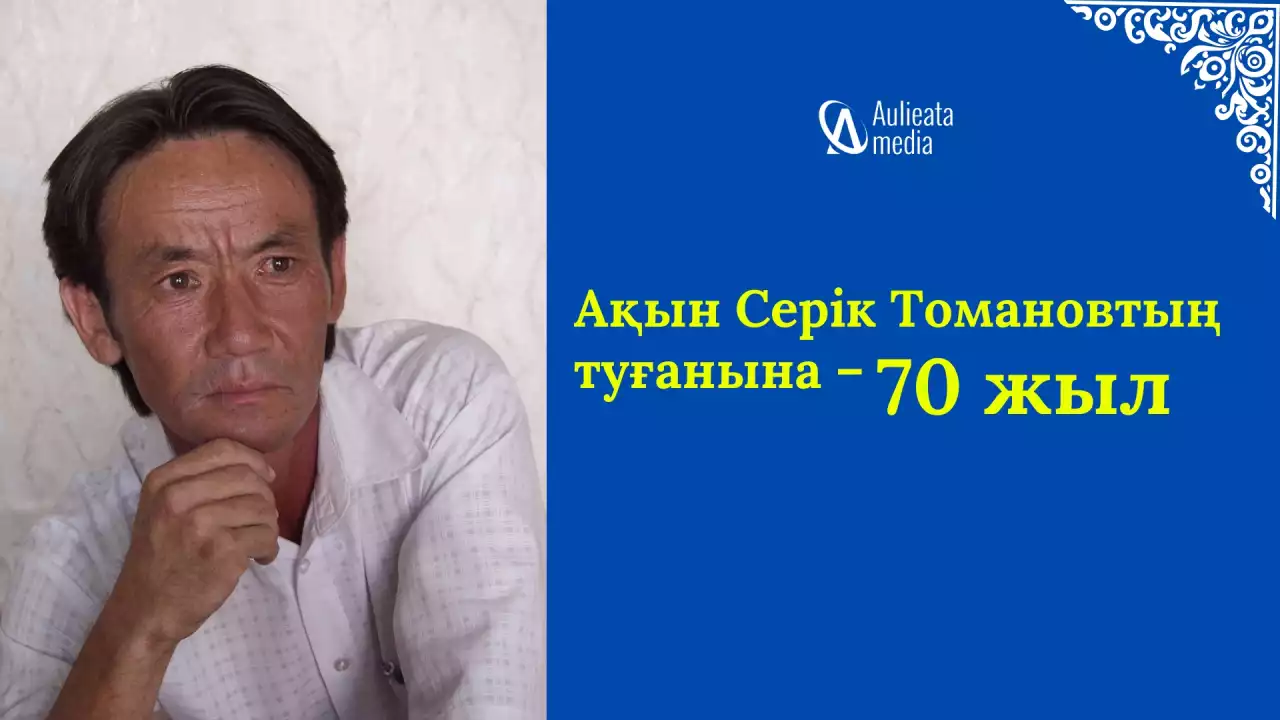 Ақжал ақын Серік Томановтың туғанына – 70 жыл