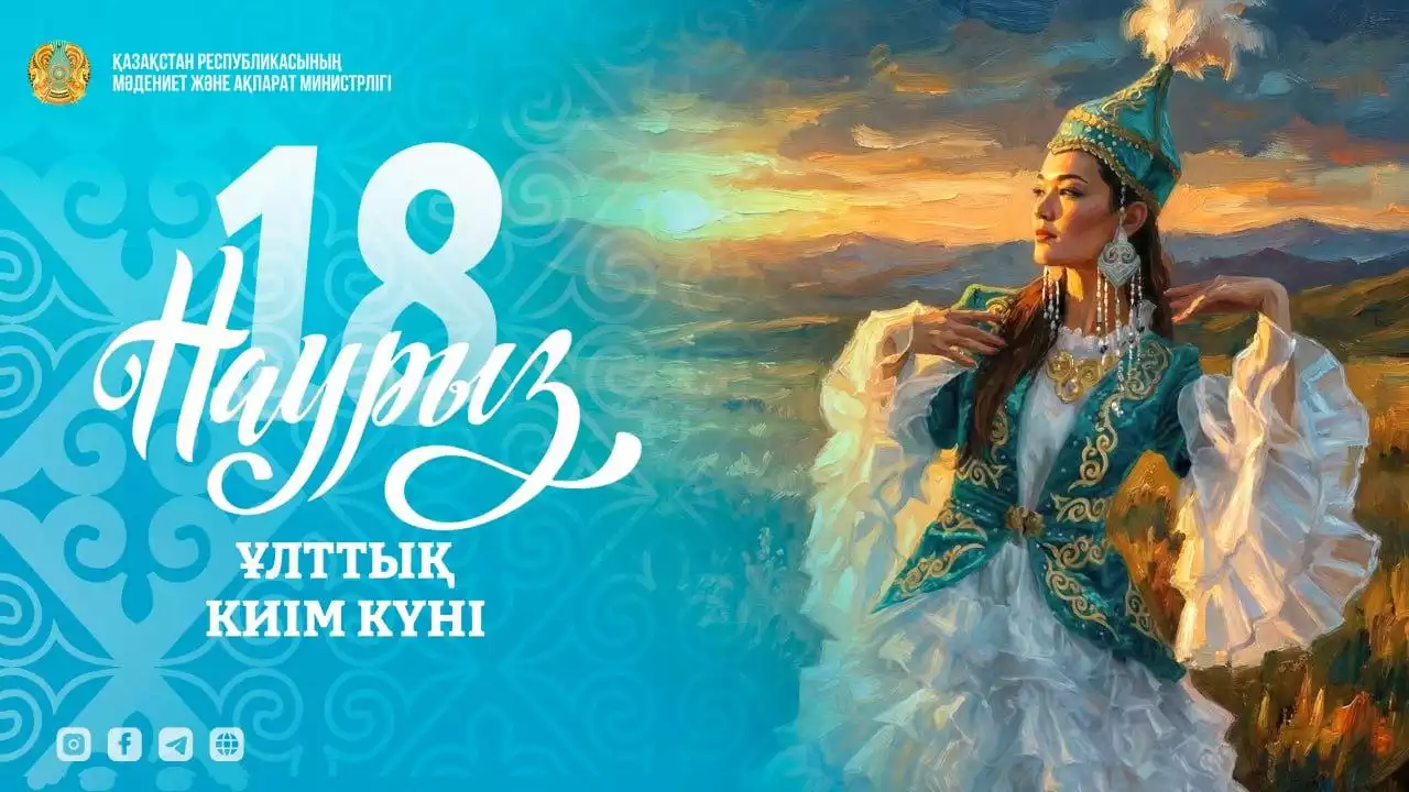 Наурызнама онкүндігінің бесінші күні – Ұлттық киім күні